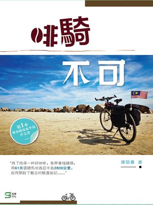 cover image of 啡騎不可